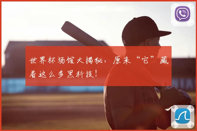世界杯场馆大揭秘,原来“它”藏着这么多黑科技!