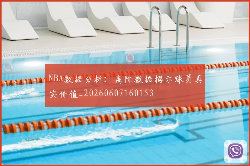 NBA数据分析:高阶数据揭示球员真实价值_20260607160153