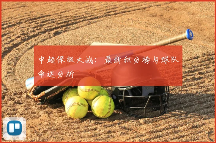中超保级大战：最新积分榜与球队命运分析