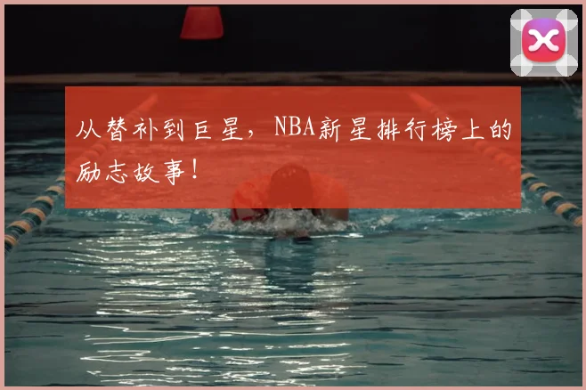 从替补到巨星,NBA新星排行榜上的励志故事!
