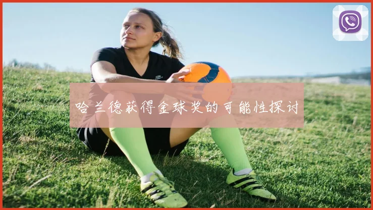 哈兰德获得金球奖的可能性探讨