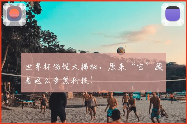 世界杯场馆大揭秘，原来“它”藏着这么多黑科技！
