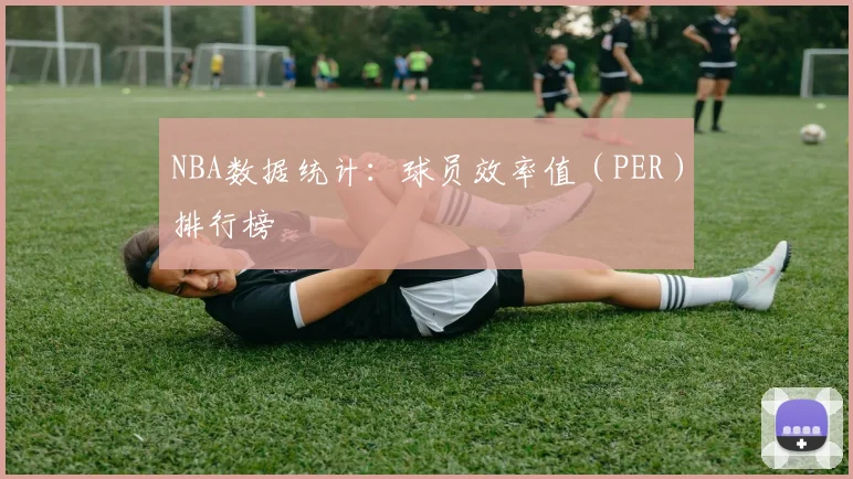 NBA数据统计:球员效率值(PER)排行榜