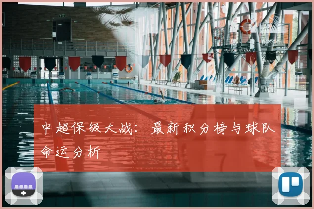 中超保级大战:最新积分榜与球队命运分析