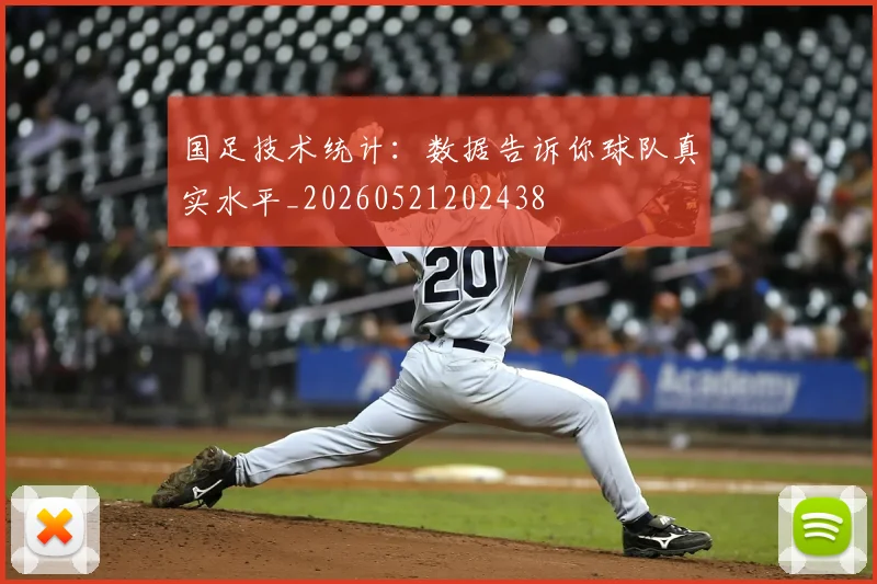 国足技术统计：数据告诉你球队真实水平_20260521202438