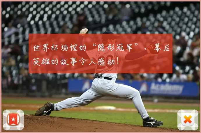 世界杯场馆的“隐形冠军”，幕后英雄的故事令人感动！