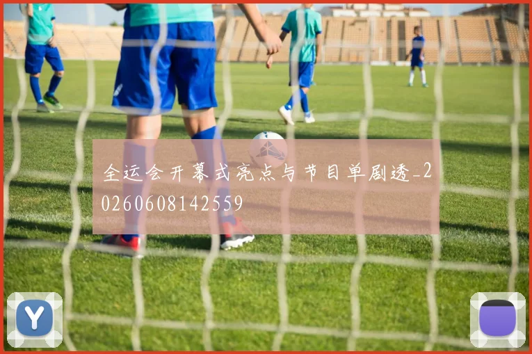全运会开幕式亮点与节目单剧透_20260608142559
