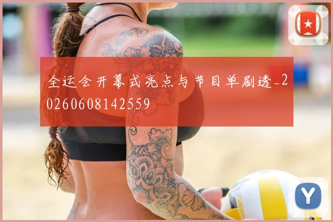 全运会开幕式亮点与节目单剧透_20260608142559