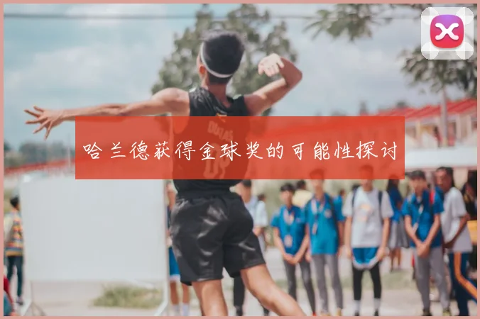 哈兰德获得金球奖的可能性探讨